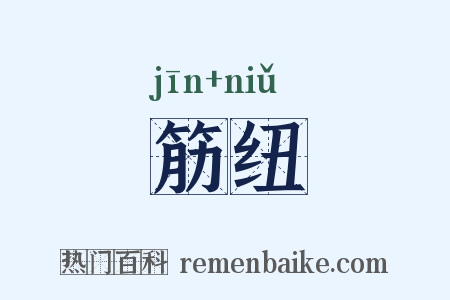 筋纽是什么意思的图片